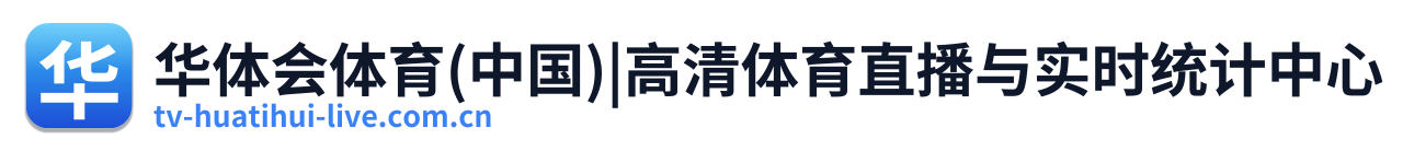 华体会体育(中国)|高清体育直播与实时统计中心